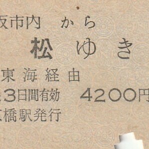L193.大阪市内から浜松ゆき 東海経由 59.12.31 京橋駅発行の画像1