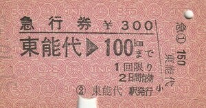 E057.奥羽本線　東能代⇒100キロ　51.10.3