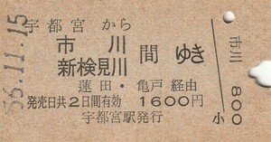 P697.東北本線　宇都宮から市川　新検見川　間ゆき　蓮田・亀戸経由　56.11.15