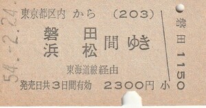 P960.東京都区内(203)から磐田・浜松　間ゆき　東海道線経由　54.2.24【0507】蒲田駅発行