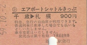 H113.〇企エアポートシャトルきっぷ　千歳線　千歳空港⇒札幌　59.10.2【1176】