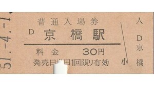 G241.大阪環状線　京橋駅　30円　51.4.1