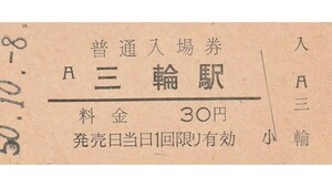 G267.桜井線　三輪駅　30円　50.10.8