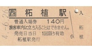 G280.JR西日本　関西本線　柘植駅　140円　4.6.26　上部側面シミ有