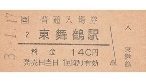 G284.JR西日本　舞鶴線　東舞鶴駅　140円　3.1.17