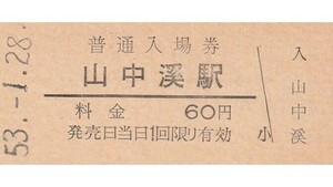 G018.阪和線　山中渓駅　60円　53.1.28