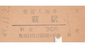 G029.山陰本線　萩駅　30円　49.11.23