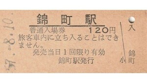 G072.岩日線　錦町駅　120円　57.8.10