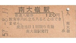 G085.美祢線　南大嶺駅　120円　57.8.11　ヤケ有