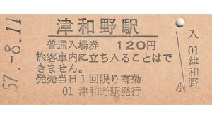 G094.山口線　津和野駅　120円　57.8.11