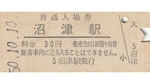 G098.東海道本線　沼津駅　30円　50.10.10　シミ汚れ