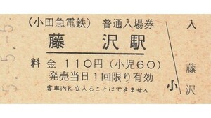 G166.小田急電鉄　藤沢駅　110円　5.5.5