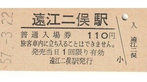 G173.旧国鉄　二俣線　遠江二俣駅（現：天竜浜名湖鉄道　天竜二俣駅）110円　57.3.22