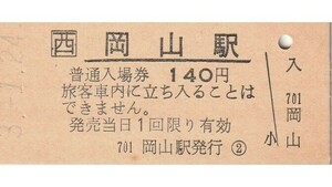 G182.JR西日本　山陽本線　岡山駅　140円　3.1.24【1097】