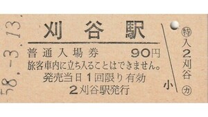 G189.東海道本線　刈谷駅　90円　58.3.13