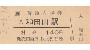 G191.JR西日本　山陰本線　和田山駅　140円　3.1.14【4395】