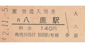 G193.JR西日本　山陰本線　八鹿駅　140円　2.11.5【5985】