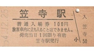 G195.東海道本線　笠寺駅　100円　54.12.25　ヤケ有