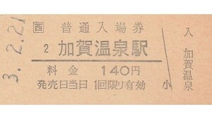 G230.JR西日本　北陸本線　加賀温泉駅　140円　3.2.21【6245】