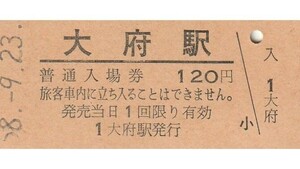 G339.東海道本線　大府駅　120円　58.9.23