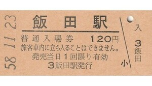 G348.飯田線　飯田駅　120円　58.11.23