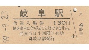 G359.東海道本線　岐阜駅　130円　59.9.23