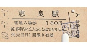 Q829.九大本線　恵良駅　130円　60.7.7　料金変更印