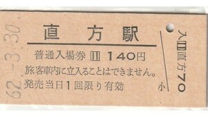 Q884.筑豊本線　直方駅　140円　62.8.30