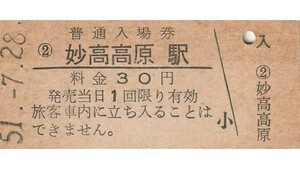 G184.信越本線　妙高高原駅　30円　51.7.28　ヤケ有