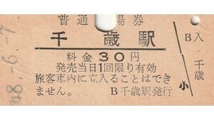 H013.千歳線　千歳駅　30円　48.6.7【3783】