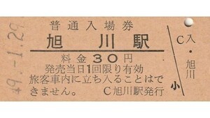 H035.函館本線　旭川駅　30円　49.1.29【5467】