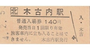 H103.JR北海道　松前線　木古内駅　140円　4.2.5