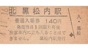 H121.JR北海道　函館本線　黒松内駅　140円　4.11.16