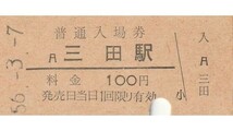 G253.福知山線　三田駅　100円　56.3.7　入鋏済み　経年劣化_画像1
