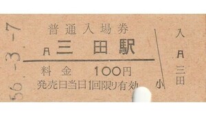 G253.福知山線　三田駅　100円　56.3.7　入鋏済み　経年劣化