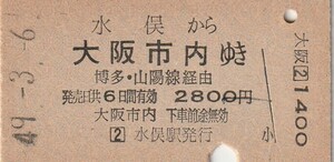 Q095.鹿児島本線　水俣から大阪市内ゆき　博多・山陽線経由　49.3.6
