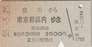 P304.飯田線　豊川から東京都区内ゆき　東海経由　55.5.25【0201】