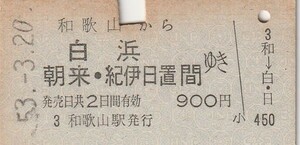 P298.紀勢本線　和歌山から白浜　朝来・紀伊日置　間ゆき　53.3.20