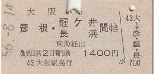 P719.東海道本線　大阪から彦根・醍ヶ井　長浜　間ゆき　東海経由　56.8.14