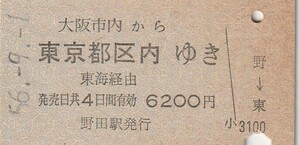 L460.大阪市内から東京都区内ゆき　東海経由　56.9.1　野田駅発行