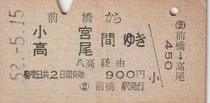 Y121.両毛線　前橋から小宮　高尾　間ゆき　52.5.15　経年劣化