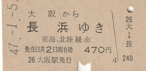 P962.東海道本線　大阪から長浜ゆき　東海、北陸経由　47.1.5