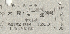 L337.東海道本線　新大阪から米原・近江長岡　虎姫　間ゆき　東海道線経由　55.8.9【7060】