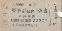 L240.大阪市内から東京都区内ゆき　東海経由　48.11.2【0130】新大阪駅発行_画像1