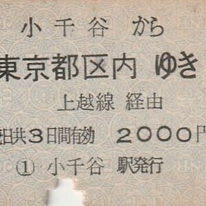 L185.上越線 小千谷から東京都区内ゆき 上越線経由 52.7.4の画像1