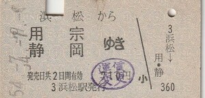 Y018.東海道本線　浜松から用宗　静岡　ゆき　54.7.9