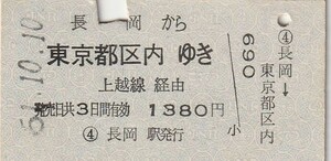 P306.信越本線　長岡から東京都区内ゆき　上越線経由　51.10.10