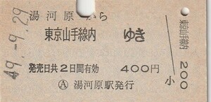 L092.東海道本線　湯河原から東京山手線内ゆき　49.9.29