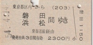 P623.東京都区内(203)から磐田・浜松　間ゆき　東海道線経由　54.4.14　総武本線：両国駅発行