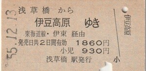 P858.総武線　浅草橋から伊豆高原ゆき　東海道線・伊東経由　55.12.13